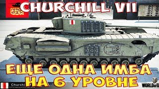 Churchill VII - ЕЩЕ ОДНА ИМБА НА 6 УРОВНЕ ! wn8 5000