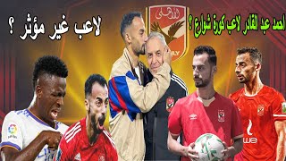 احمد عبدالقادر لاعب غير مهاري صنعه الاعلام والجماهير ؟!