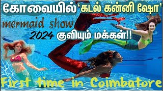 கடல் கன்னி பொருட்காட்சி 2024 | Kadal Kanni Show @VOC Park, Coimbatore |