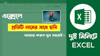 এক্সেলে প্রতিটি নামের সাথে ছবি যোগ করুন খুব সহজেই  Excel Tutorial | Basic Guru