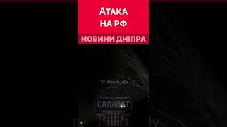 🔥Три безпілотники атакували промислові підприємства в російській Уфі #війна #війнавукраїни