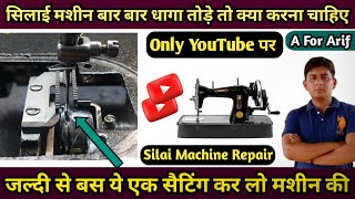 सिलाई मशीन बार बार तोड़े तो क्या करना चाहिए । Silai Machine Repair । Silai Machine Shuttle Setting