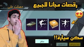 طريقة الحصول على رقصات نادره مجانا 😍 سكن سيارة داسيا في ببجي ✅ ببجي موبايل