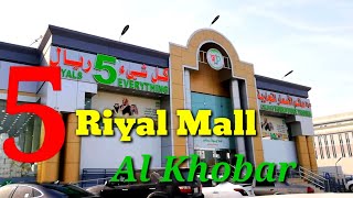 Biggest 5 Riyal Mall in Saudi Arabia  l സൗദിയിലെ ഏറ്റവും വലിയ 5 റിയാൽ മാള് l ഏതെടുത്താലും 5 റിയാൽ