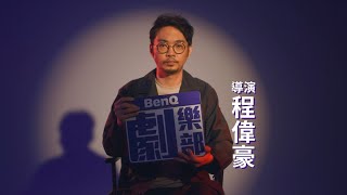 【 BenQ 劇樂部】 導演梗劇樂部 - 看懂「深」度梗，完整影像世界的精彩旅程  ft.【演員 温貞菱、導演 程偉豪、影評 膝關節】