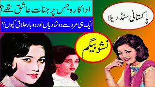 nisho begum biograohy legend pakistani film heroine nisho life story nisho film songs nisho movies