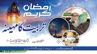 RAMDAN TERBIYAT KA MAHINA | رمضان تربیت کا مہینہ  | @molanazubairahmadsiddiqui  | RAMDAN