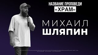 ХРАМ. Михаил Шляпин | Церковь "Завет", г. Уфа