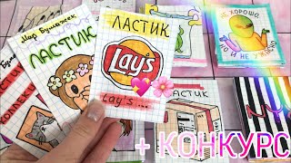 🌸Бумажные сюрпризы + КОНКУРС ||Распаковка Ластик | МИР БУМАЖЕК💞