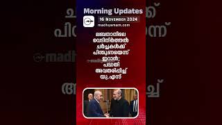 Morning Updates | One Minute News | 16 Nov 2024|