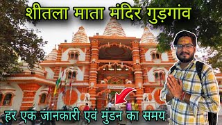 Sheetla mata mandir gurgaon / sheetla mata mandir gurgaon mundan timings / शीतला माता मंदिर गुड़गांव