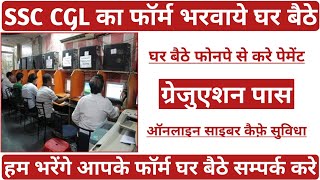 SSC CGL Ka Form Kaise Bhare | घर बेठे SSC CGL Ka Form Kaise Bharwaye | SSC CGL 2022 Notification