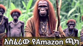 አስፈሪው የAmazon ጫካ ውስጥ ያሉት አስገራሚ እና አስፈሪ ፍጥረታት😱 | Abel birhanu የወይኗ ልጅ 2 ebs