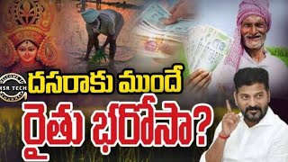 Raithu Bharosa:దసరాకు ముందే రైతు భరోసా..? సాయంలో రైతులకు బంపర్ ఫిట్టింగ్ పెట్టిన రేవంత్..#bharosa#