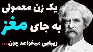 جملات خالص و تمیز مارک تواین نویسنده آمریکایی که هر کدام تکه ای از طلا هستند