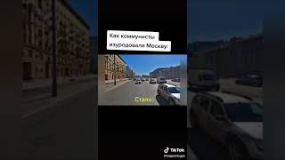 Как Коммунисты Леваки изуродовали Москву