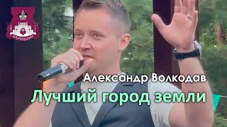 "Лучший город Земли" Александр Волкодав - концерт ко Дню города Москвы - Царицыно 5.09.24 #москва