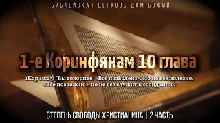 Степень свободы христианина | 1Кор. 10:23-33 | Артем Бутер