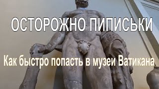 Не идите в Музеи Ватикана пока не посмотрите это видео!!! Стоит ли брать обзорную экскурсию в Риме??