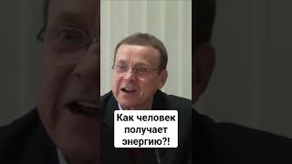 Как человек получает энергию?!