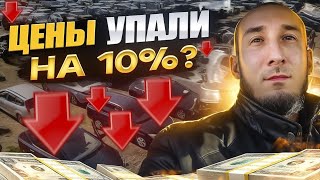 Правда ли что ЦЕНЫ УПАЛИ НА 10 % ? АвторынокИНГУШЕТИИ  / ИНОМАРКИ & АВТОВАЗ