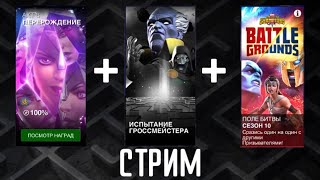 Гроссмейстер + Перчатка + Поля(может быть) | Стрим | Марвел Битва Чемпионов