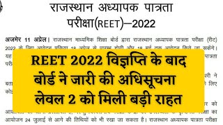 REET 2022 विज्ञप्ति के बाद बोर्ड ने जारी की अधिसूचना 👉 लेवल 2 को मिली बड़ी राहत