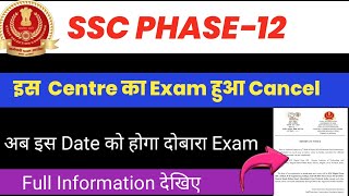 Ssc Phase 12 exam cancel notice|SSC Phase 12 Admit Card|SSC Phase 12 Admit download Kaise Kare