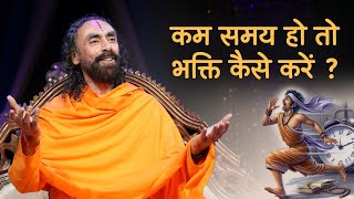 कम समय हो तो भक्ति कैसे करें? @SwamiMukundanandaHindi #bhakti