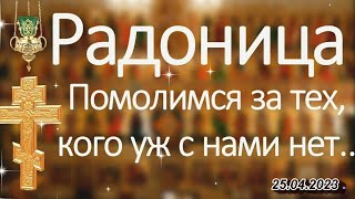 "Помолимся за тех, кого уж с нами нет". 25.04.2023.