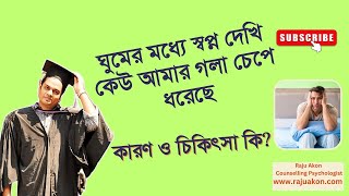 ঘুমের মধ্যে স্বপ্ন দেখি কেউ আমার গলা চেপে ধরেছে এর কারণ ও সমাধান কি? By সাইকোলজিস্ট রাজু আকন