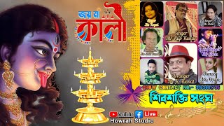 শ্যামা  পূজা উপলক্ষে শিবশক্তি সংঘ সংগীত  অনুষ্ঠান | Fixed Tone Musical Trups Howrah Studio Live