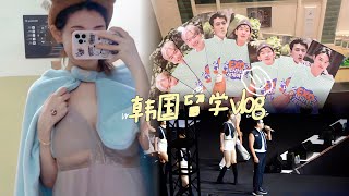 韩国留学生的一天｜鸟叔PSY校庆！开学典礼vlog