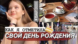 КАК МЫ ОТМЕТИЛИ МОЙ ДЕНЬ РОЖДЕНИЯ?! ПОДАРКИ || МНЕ 16 ЛЕТ / Vlog