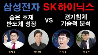 삼성전자 주가, SK하이닉스 주가 : 주식전문가 의견모음