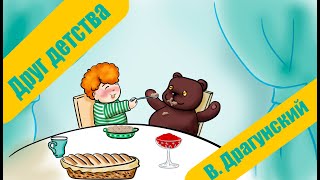 Друг детства 🐻 В. Ю. Драгунский 📖 Денискины рассказы 🎧 Анимированная аудиокнига