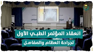 انعقاد المؤتمر الطبي الأول لجراحة العظام والمفاصل