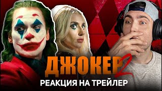 ДЖОКЕР 2 РЕАКЦИЯ НА ТРЕЙЛЕР