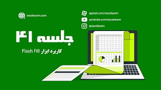 Flash Fill کاربرد ابزار