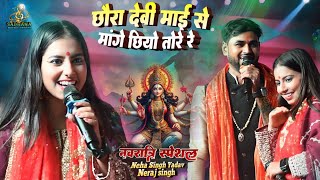 Durga puja song || देवी माई से मांगे छियो तोरे रे Neha Singh Yadav और Niraj Singh || bhakti song