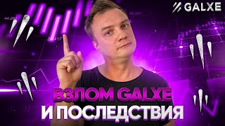 Взлом Galxe и последствия  Потерял 3000$ на ретродропах  Как защитить аккаунт