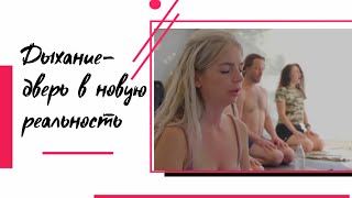 #ДЫХАНИЕ - дверь в новую #реальность. Научные факты