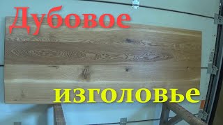 Дубовое изголовье по правилам столярного жанра.Headboard for the bed