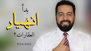 أخر اخبار امريكا: بدأ انهيار سوق العقارات؟