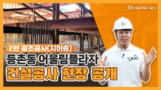 「등촌동 어울림플라자」공사현장 공개! (2편)