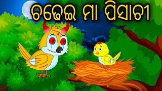 Chadhei Maa Pisachi |Odia Cartoon |Odia Bird Stories |Odia Chadhei Gapa| Odia Moral Story| Odia Gapa