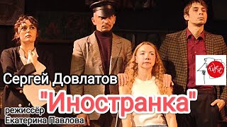 Сергей Довлатов. "ИНОСТРАНКА" режиссёр Екатерина Павлова. Театр КУРТ.