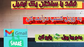 (کسب درآمد به روبل فقد با ساختن یک ایمیل ساده )