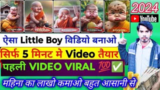 📌 ऐसा Little Boy Video बनाओ - 5 Minet में Video तैयार - 2 Video में Chennal 100% Monetize ✅ 2024