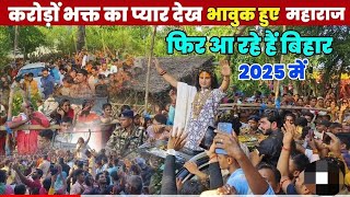 समस्तीपुर कथा में 10 लाख भक्त पहुंचे अनिरुद्ध आचार्य महाराज जी हुए हैरान | aniruddh Aacharya live 😱